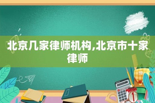 北京幾家律師機構,北京市十家律師