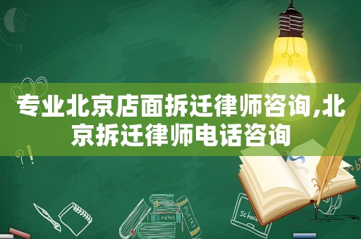 專業北京店面拆遷律師咨詢,北京拆遷律師電話咨詢
