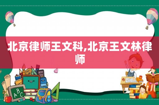 北京律師王文科,北京王文林律師