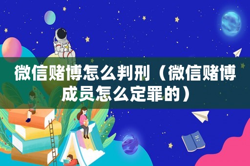 微信賭博怎么判刑（微信賭博成員怎么定罪的）