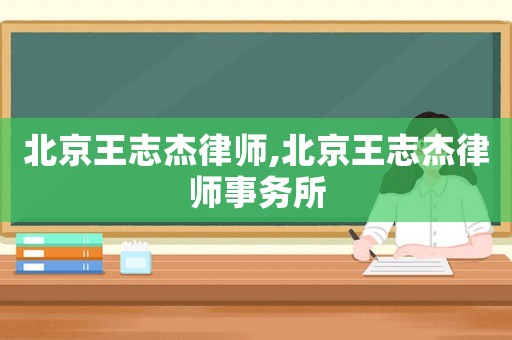 北京王志杰律師,北京王志杰律師事務(wù)所
