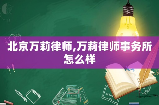 北京萬莉律師,萬莉律師事務(wù)所怎么樣