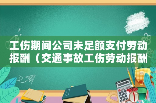 工傷期間公司未足額支付勞動報酬（交通事故工傷勞動報酬支付）