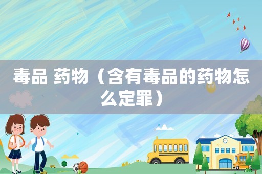毒品 藥物（含有毒品的藥物怎么定罪）