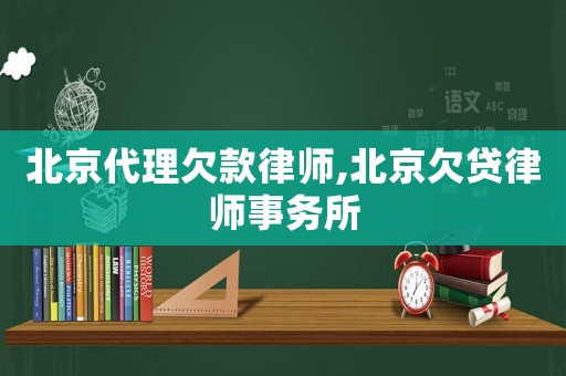 北京代理欠款律師,北京欠貸律師事務所