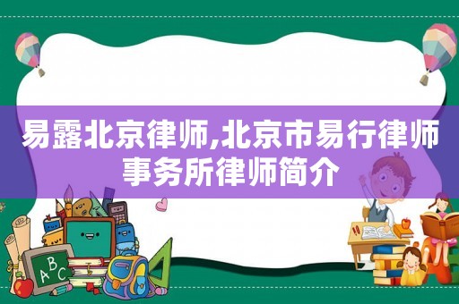 易露北京律師,北京市易行律師事務所律師簡介