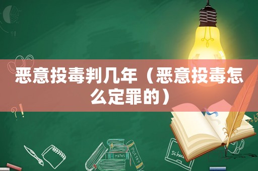 惡意投毒判幾年（惡意投毒怎么定罪的）