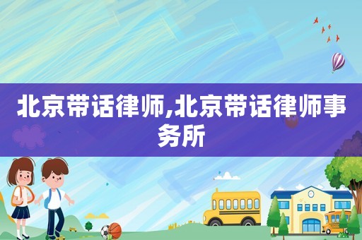 北京帶話律師,北京帶話律師事務所