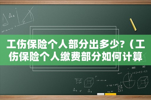 工傷保險個人部分出多少?（工傷保險個人繳費部分如何計算）