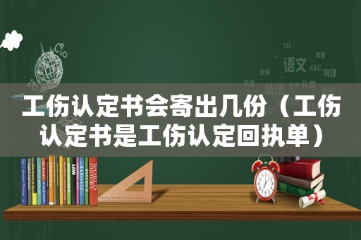 工傷認定書會寄出幾份（工傷認定書是工傷認定回執單）
