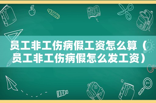 員工非工傷病假工資怎么算（員工非工傷病假怎么發工資）