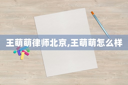 王萌萌律師北京,王萌萌怎么樣