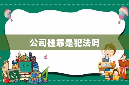 公司掛靠是犯法嗎