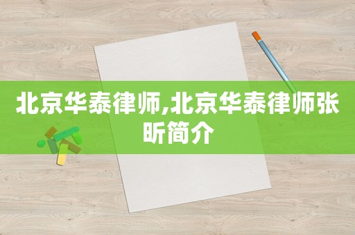 北京華泰律師,北京華泰律師張昕簡介