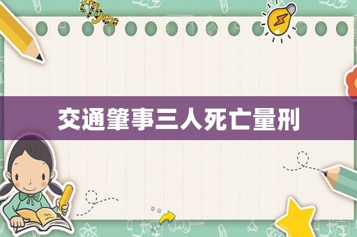 交通肇事三人死亡量刑