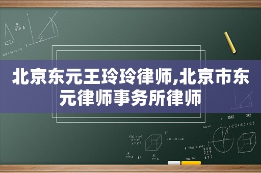 北京東元王玲玲律師,北京市東元律師事務所律師