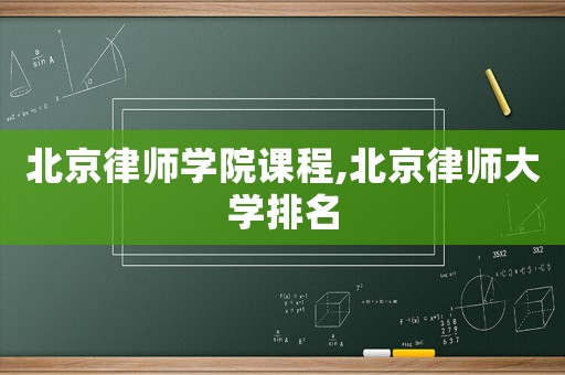 北京律師學院課程,北京律師大學排名