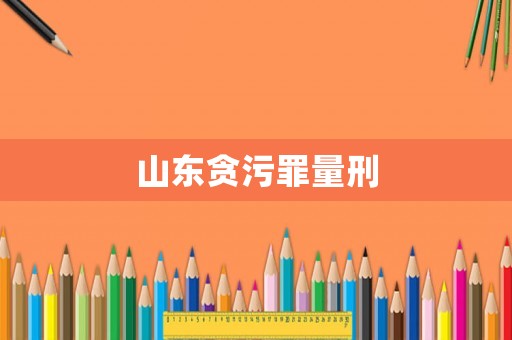 山東貪污罪量刑