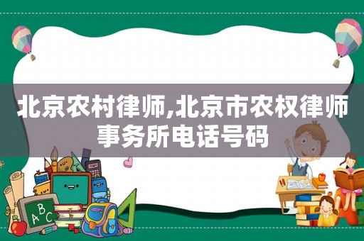 北京農村律師,北京市農權律師事務所電話號碼