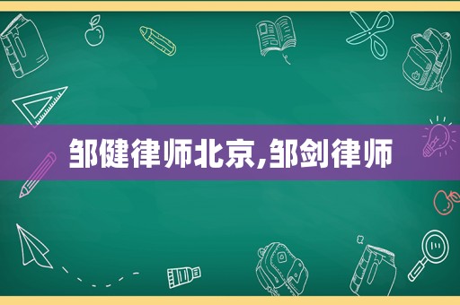 鄒健律師北京,鄒劍律師
