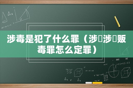 涉毒是犯了什么罪（涉溓涉溓販毒罪怎么定罪）
