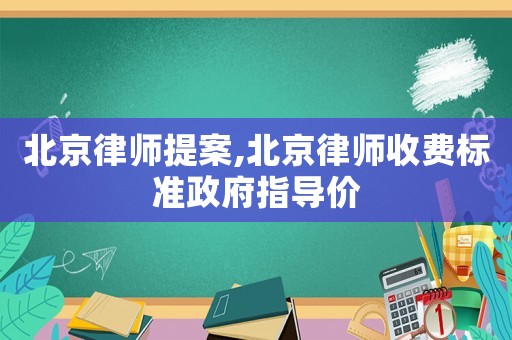 北京律師提案,北京律師收費標準政府指導價