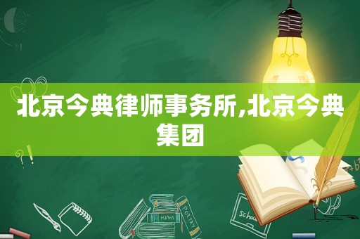 北京今典律師事務所,北京今典集團