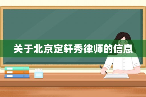 關于北京定軒秀律師的信息