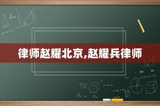 律師趙耀北京,趙耀兵律師