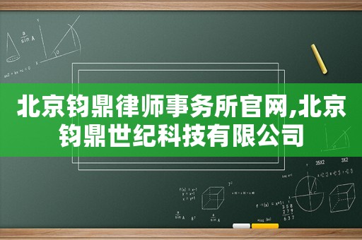 北京鈞鼎律師事務所官網,北京鈞鼎世紀科技有限公司