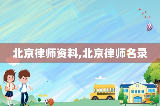 北京律師資料,北京律師名錄