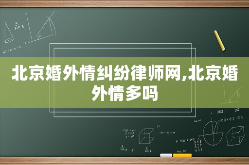 北京婚外情糾紛律師網,北京婚外情多嗎