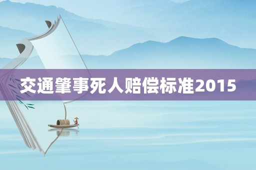 交通肇事死人賠償標準2015