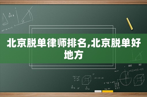 北京脫單律師排名,北京脫單好地方