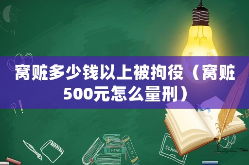 窩贓多少錢以上被拘役（窩贓500元怎么量刑）