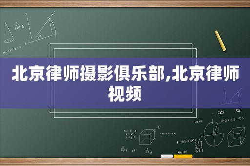 北京律師攝影俱樂部,北京律師視頻