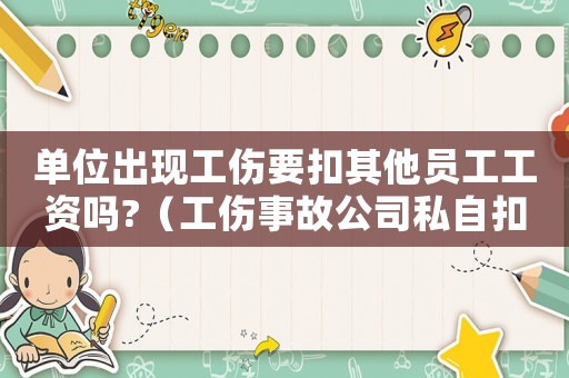 單位出現工傷要扣其他員工工資嗎?（工傷事故公司私自扣工作合理嗎）