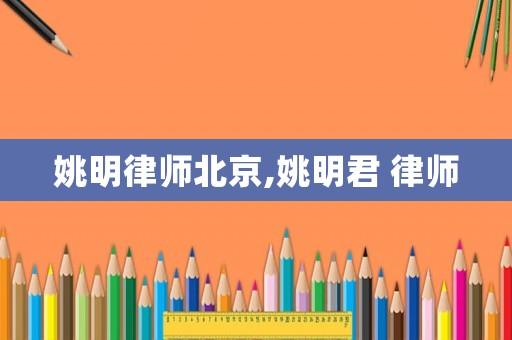 姚明律師北京,姚明君 律師
