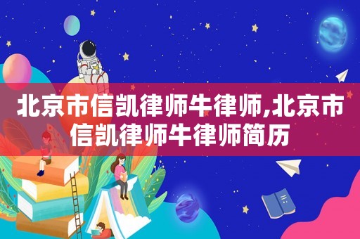 北京市信凱律師牛律師,北京市信凱律師牛律師簡歷