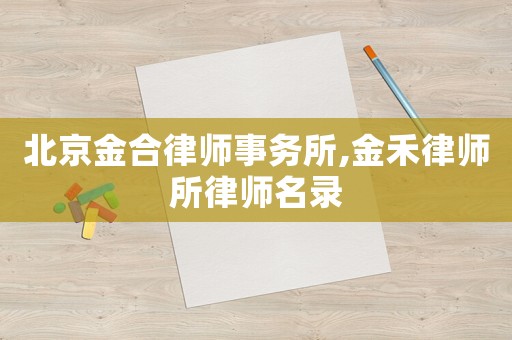 北京金合律師事務所,金禾律師所律師名錄