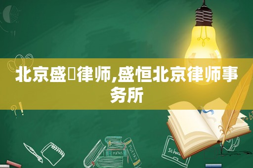 北京盛迋律師,盛恒北京律師事務所