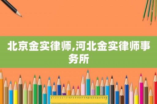 北京金實律師,河北金實律師事務所