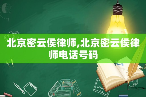 北京密云侯律師,北京密云侯律師電話號碼