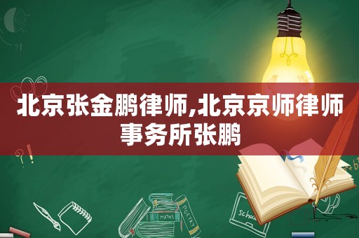 北京張金鵬律師,北京京師律師事務所張鵬
