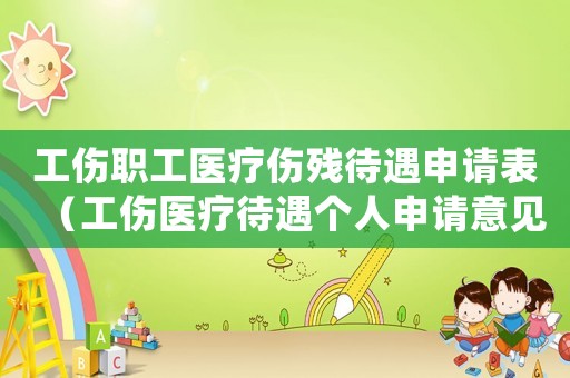 工傷職工醫(yī)療傷殘待遇申請(qǐng)表（工傷醫(yī)療待遇個(gè)人申請(qǐng)意見(jiàn)）