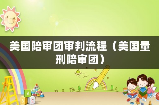 美國陪審團審判流程（美國量刑陪審團）