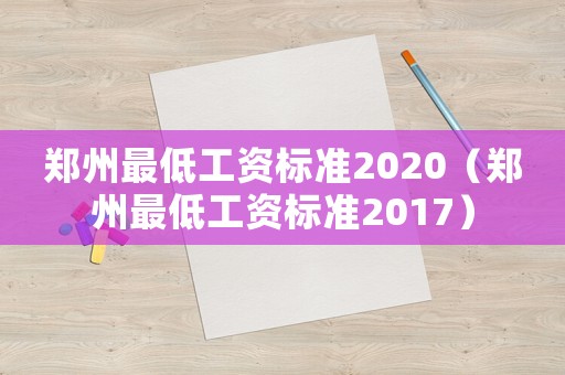 鄭州最低工資標準2020（鄭州最低工資標準2017）