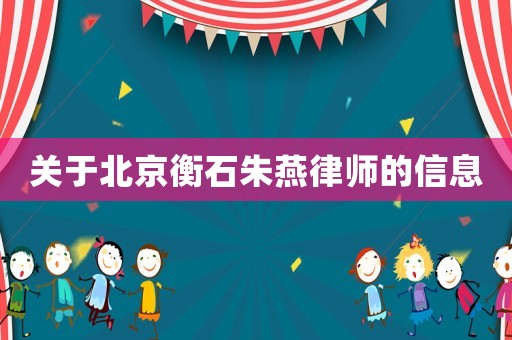 關于北京衡石朱燕律師的信息
