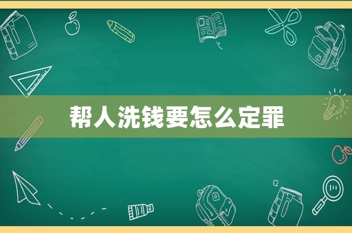 幫人洗錢要怎么定罪