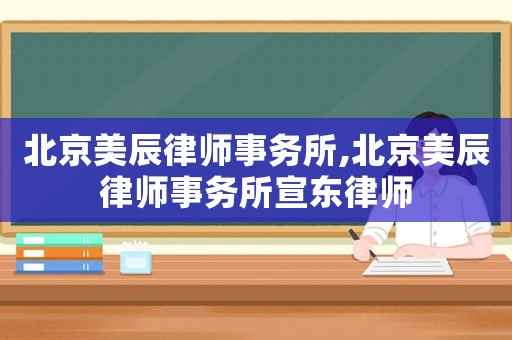 北京美辰律師事務(wù)所,北京美辰律師事務(wù)所宣東律師